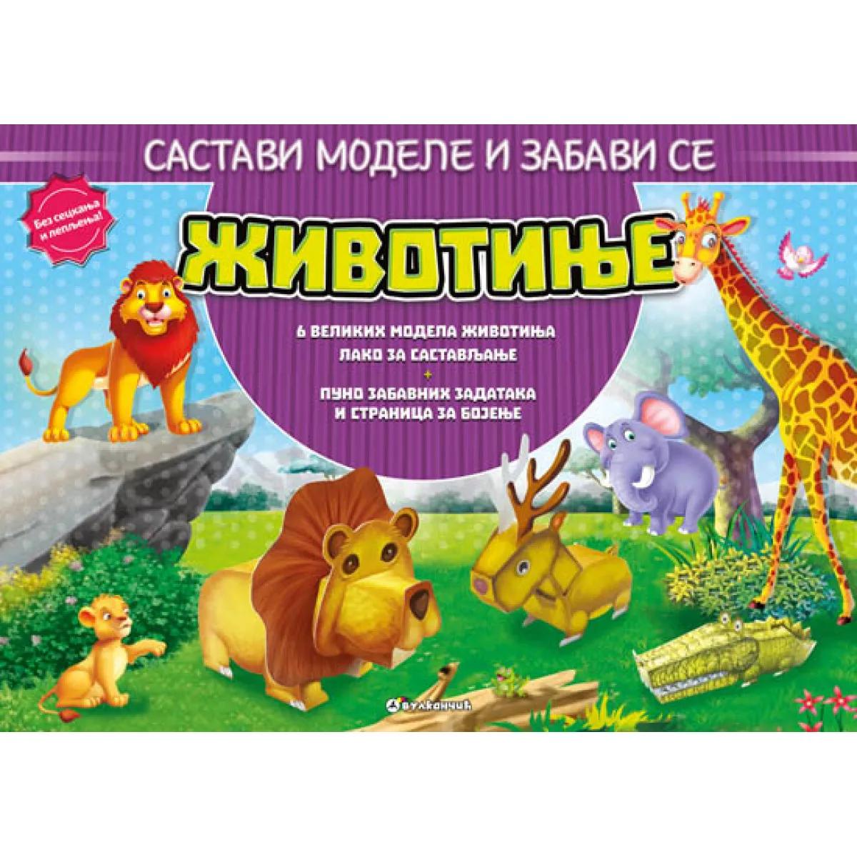 SASTAVI MODELE I ZABAVI SE ŽIVOTINJE 