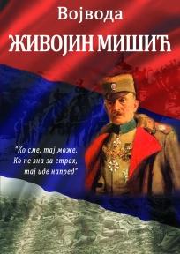 VOJVODA ŽIVOJIN MIŠIČ 