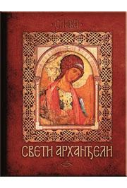 SVETI ARHANĐELI 