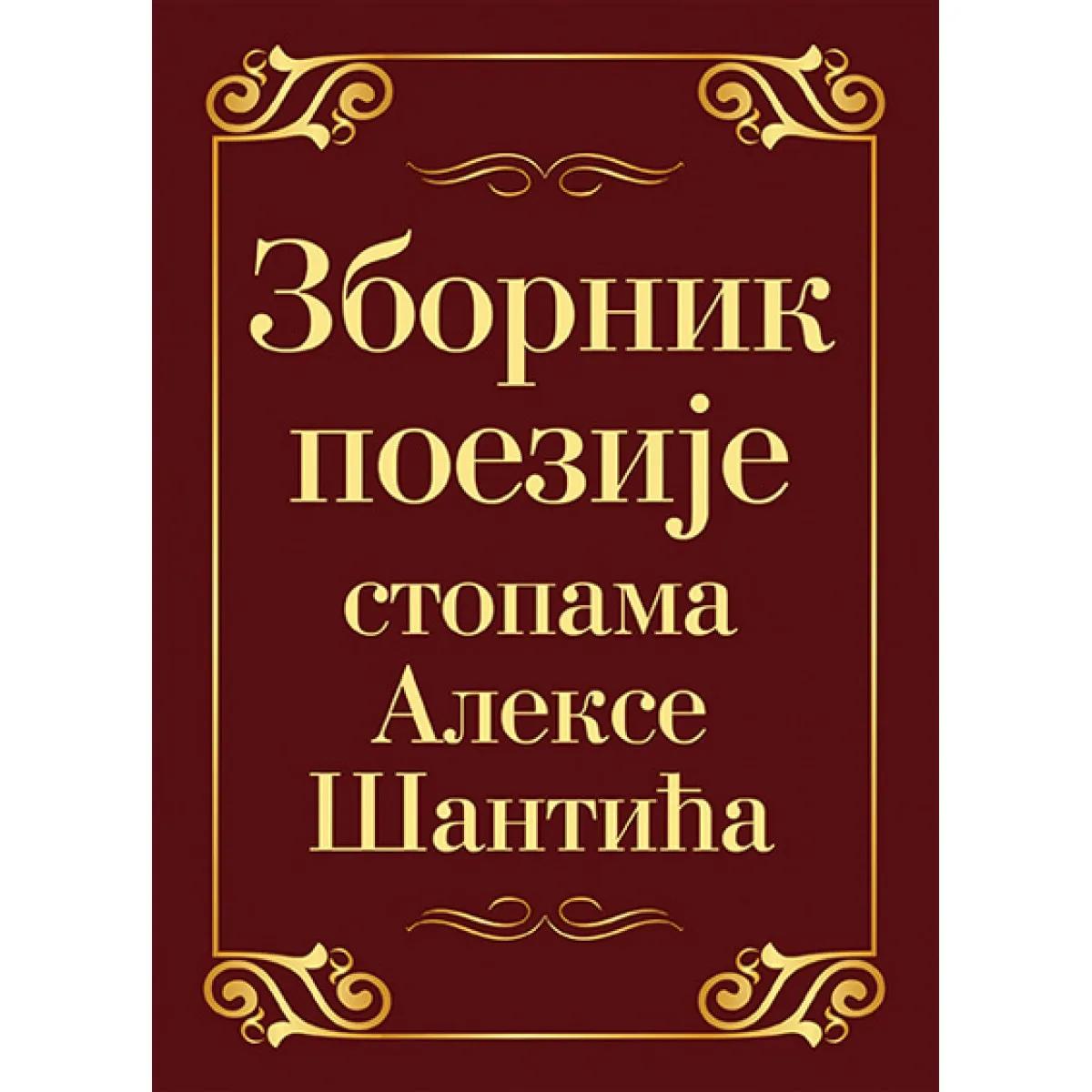 ZBORNIK POEZIJE STOPAMA ALEKSE ŠANTIĆA 