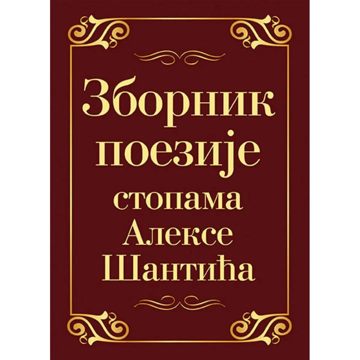 ZBORNIK POEZIJE STOPAMA ALEKSE ŠANTIĆA 
