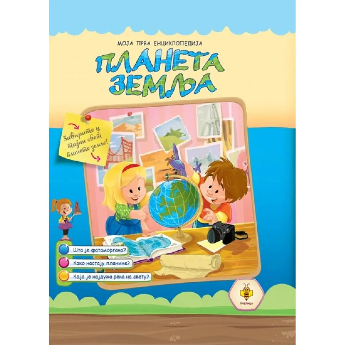 MOJA PRVA ENCIKLOPEDIJA Planeta zemlja 