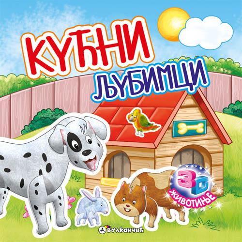 3D ŽIVOTINJE KUĆNI LJUBIMCI 