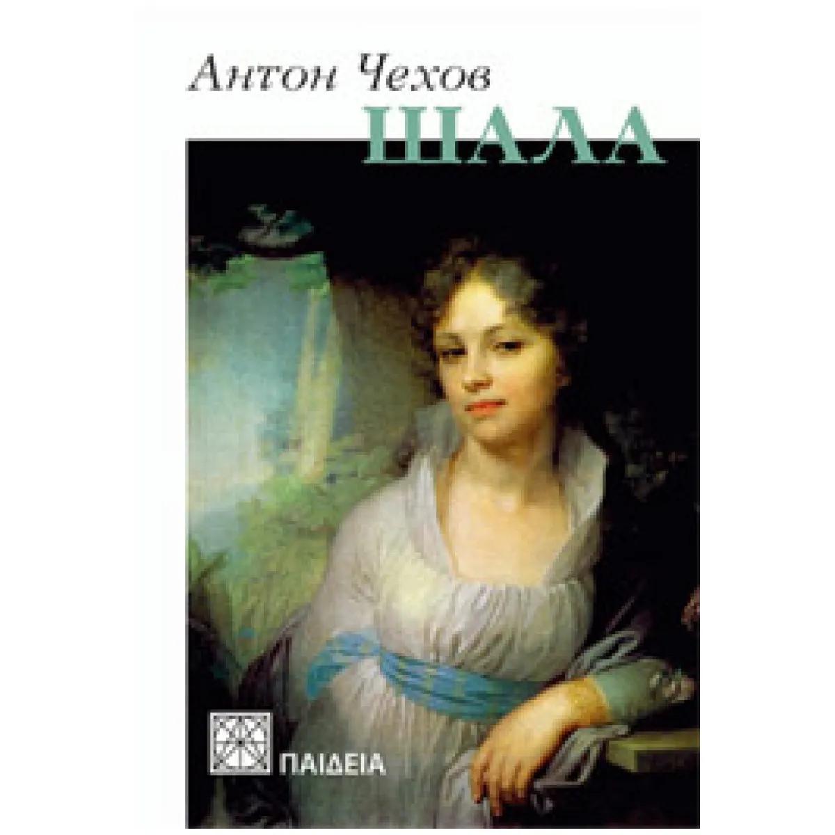 ŠALA SEDAM PRIČA O LJUBAVI - Anton Pavlovič Čehov | Knjižare Vulkan