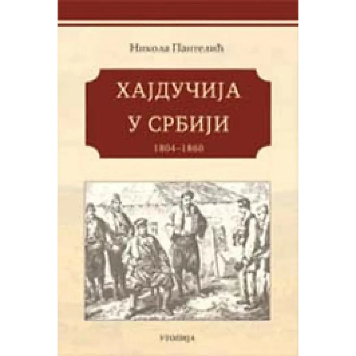 HAJDUČIJA U SRBIJI 