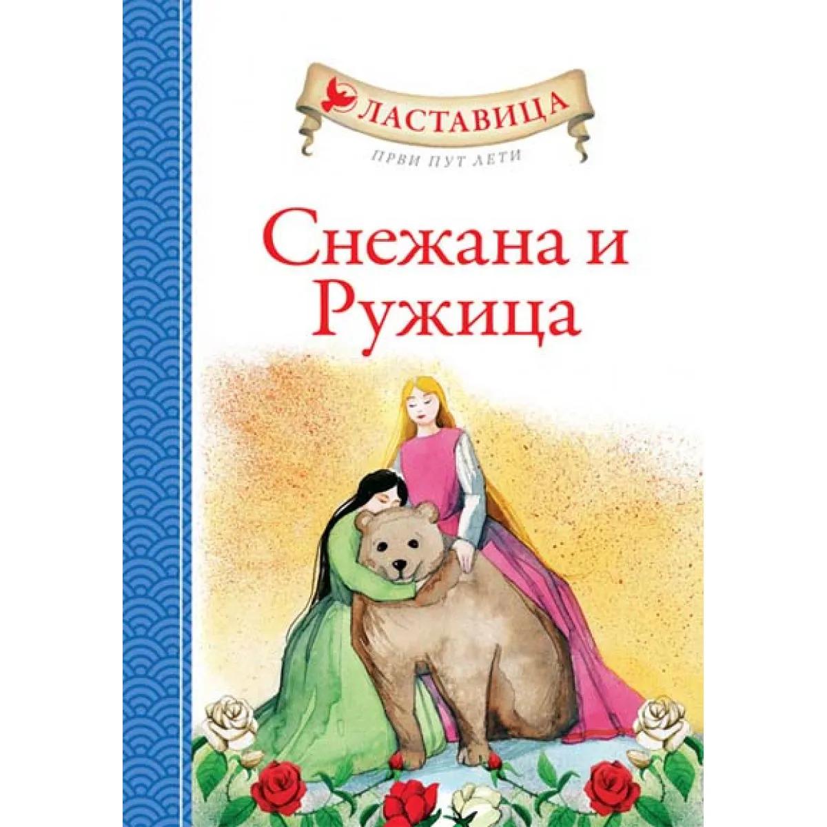 LASTAVICA PRVI PUT LETI SNEŽANA I RUŽICA 
