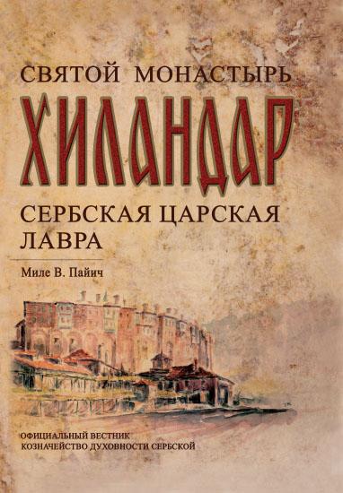 SVETI MANASTIR HILANDARSKI RUSKI 