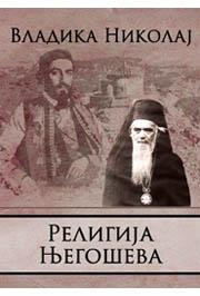 RELIGIJA NJEGOŠEVA 