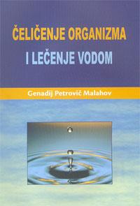ČELIČENJE ORGANIZMA I LEČENJE VODOM 