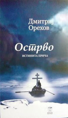 OSTRVO ISTINITA PRIČA 