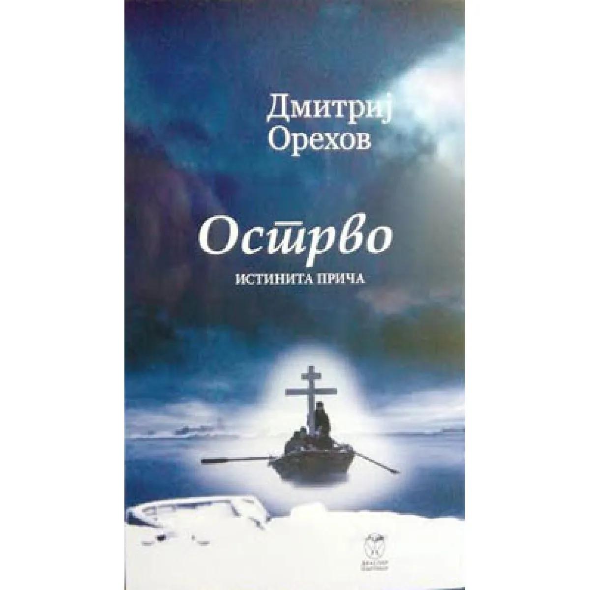 OSTRVO ISTINITA PRIČA 