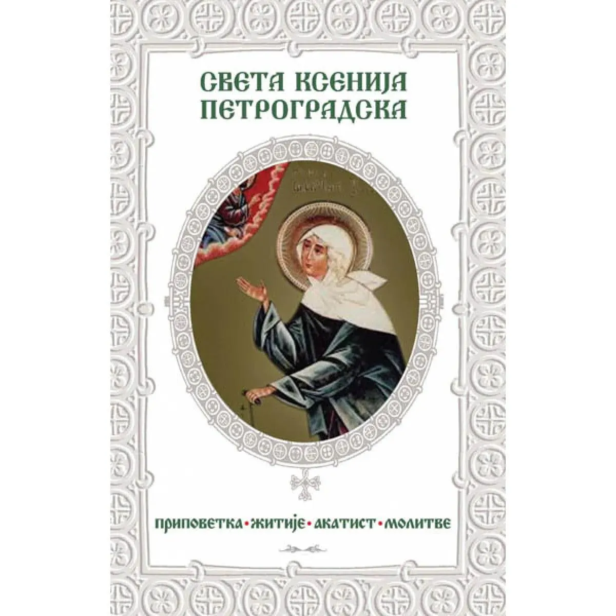 SVETA KSENIJA PETROGRADSKA 