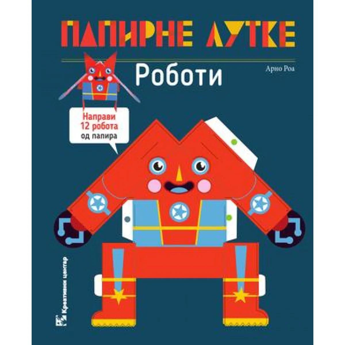 PAPIRNE LUTKE ROBOTI 