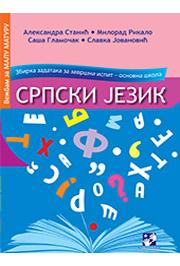 SRPSKI JEZIK ZBIRKA ZADATAKA ZA ZAVRŠNI ISPIT 