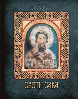 SVETI SAVA 