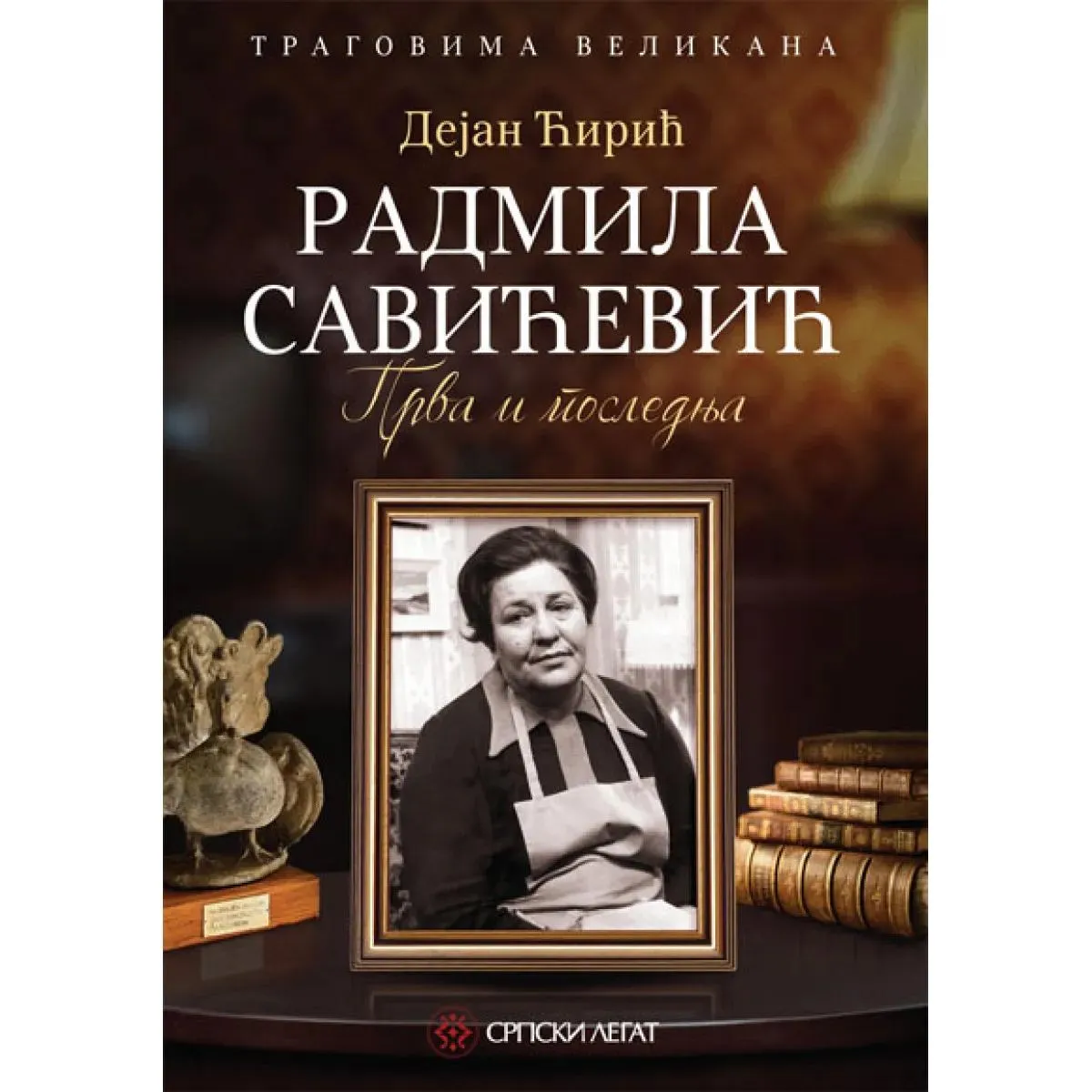 TRAGOVIMA VELIKANA RADMILA SAVIĆEVIĆ PRVA I POSLEDNJA 