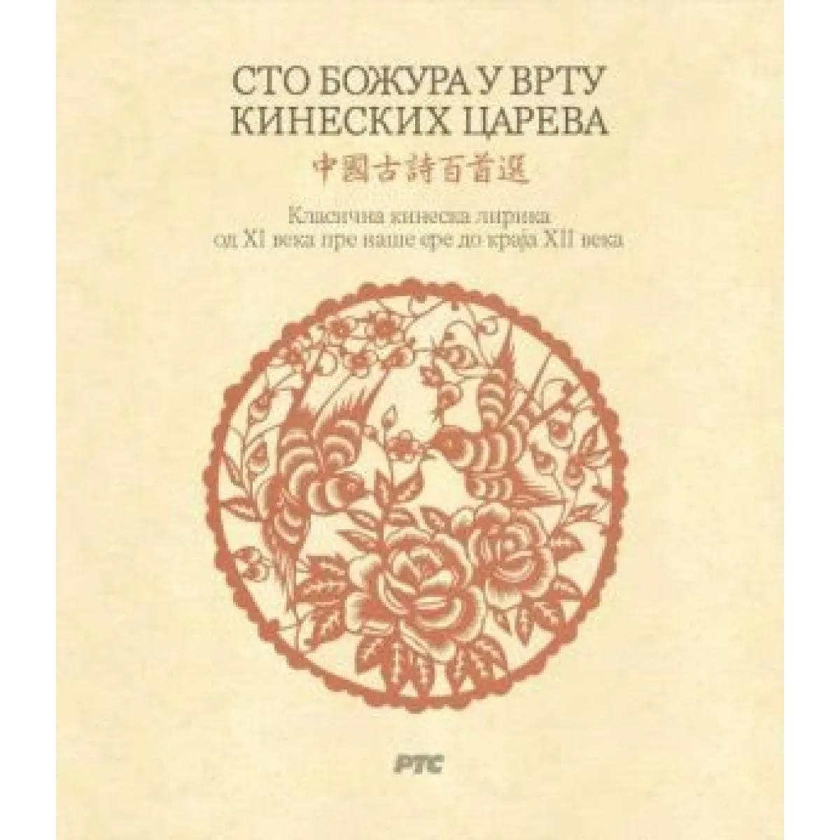 STO BOŽURA U VRTU KINESKIH CAREVA 