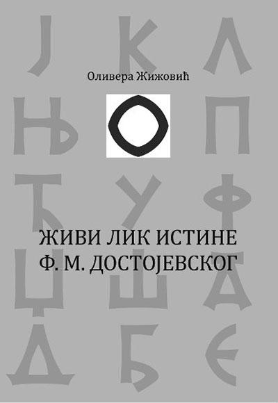 ŽIVI LIK ISTINE FM DOSTOJEVSKOG 