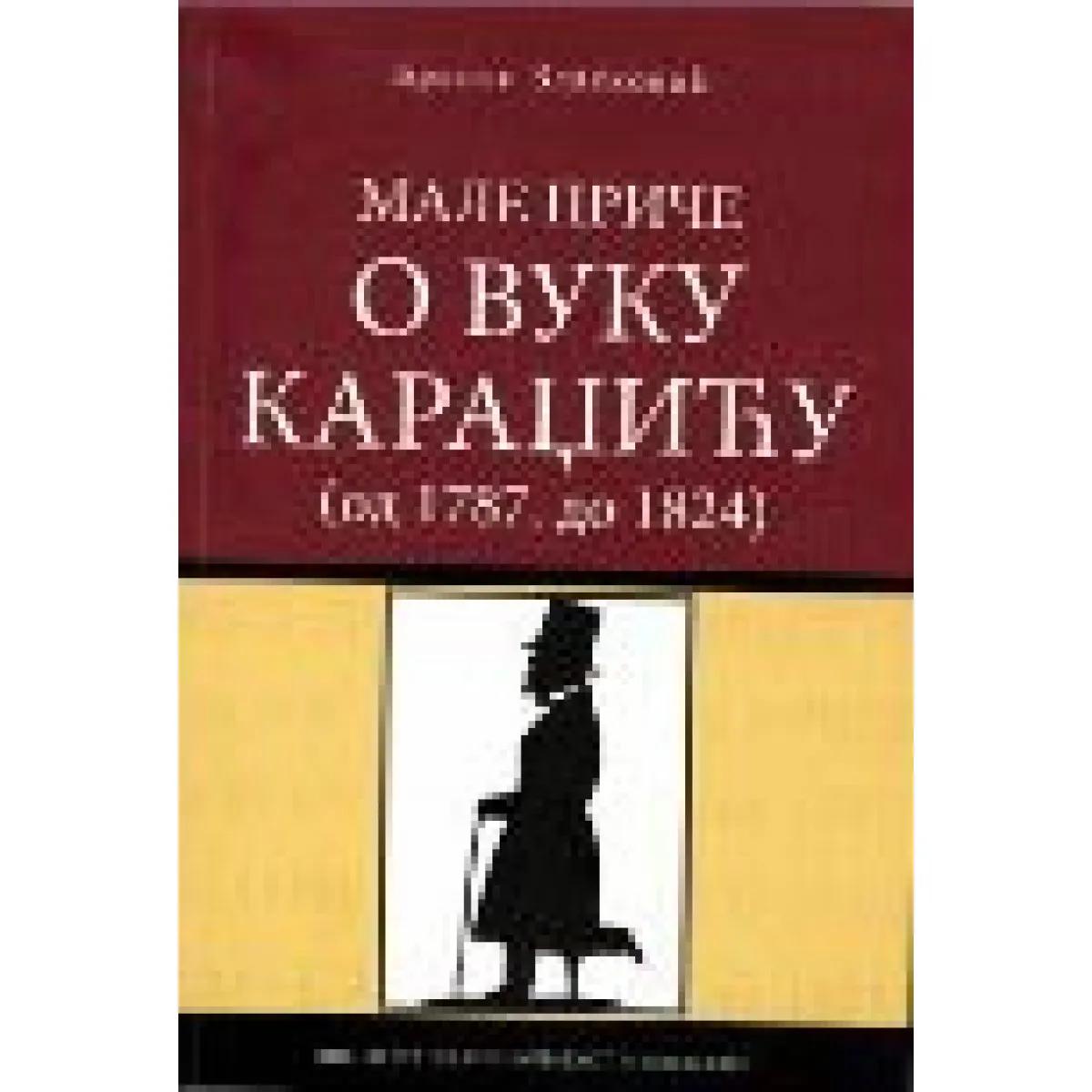 MALE PRIČE O VUKU KARADŽIĆU od 1787 do 1824 