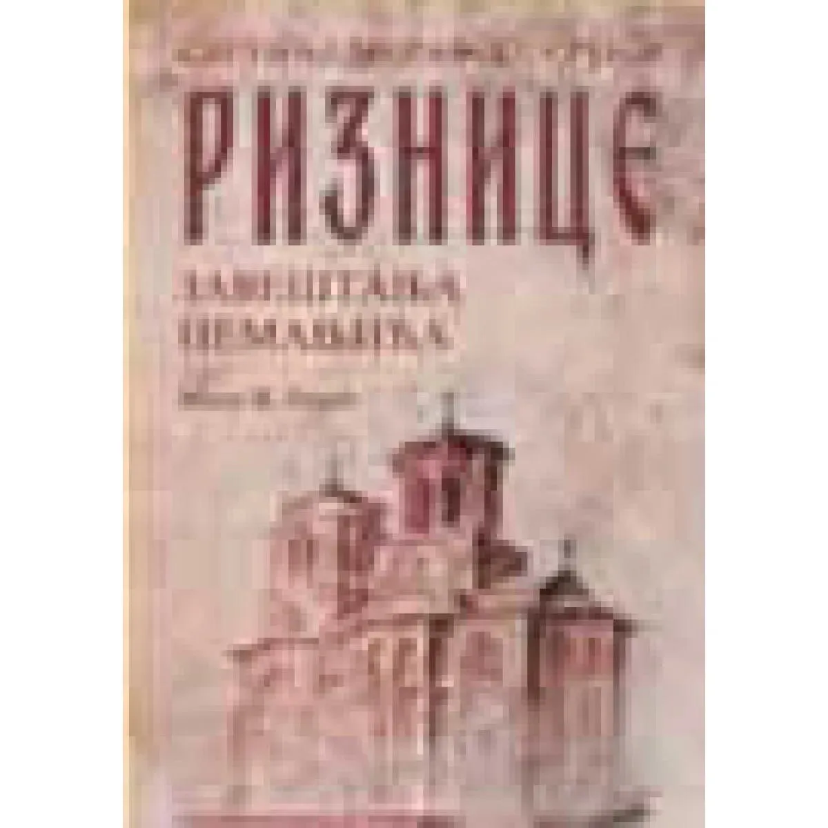 SVETINJE MORAVSKE SRBIJE Riznice - Zaveštanje Nemanjića 