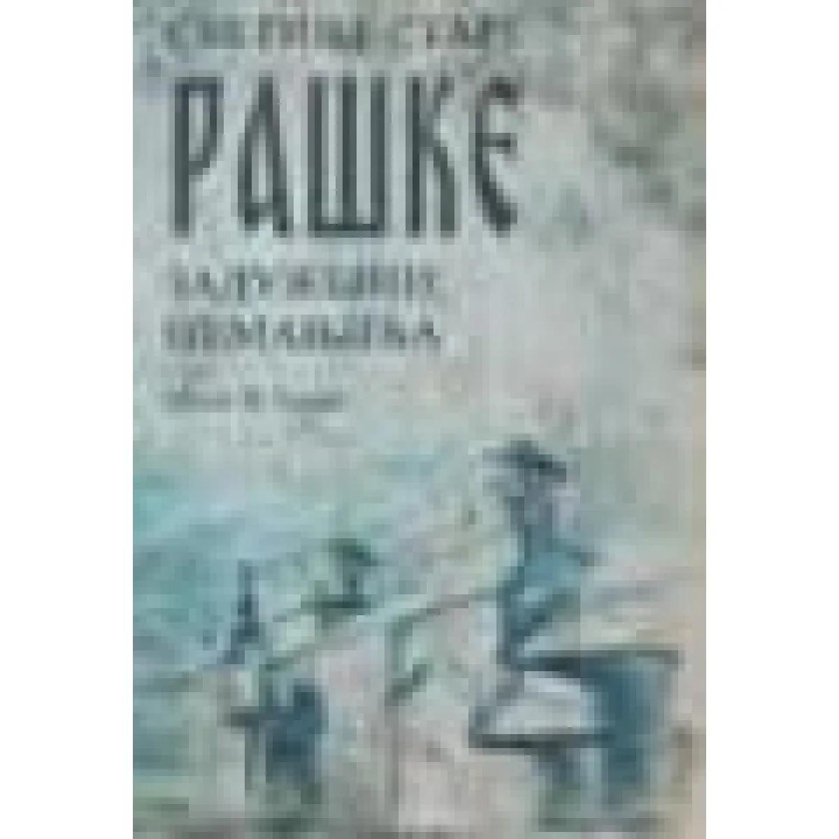 SVETINJE STARE RAŠKE Zadužbine Nemanjića 