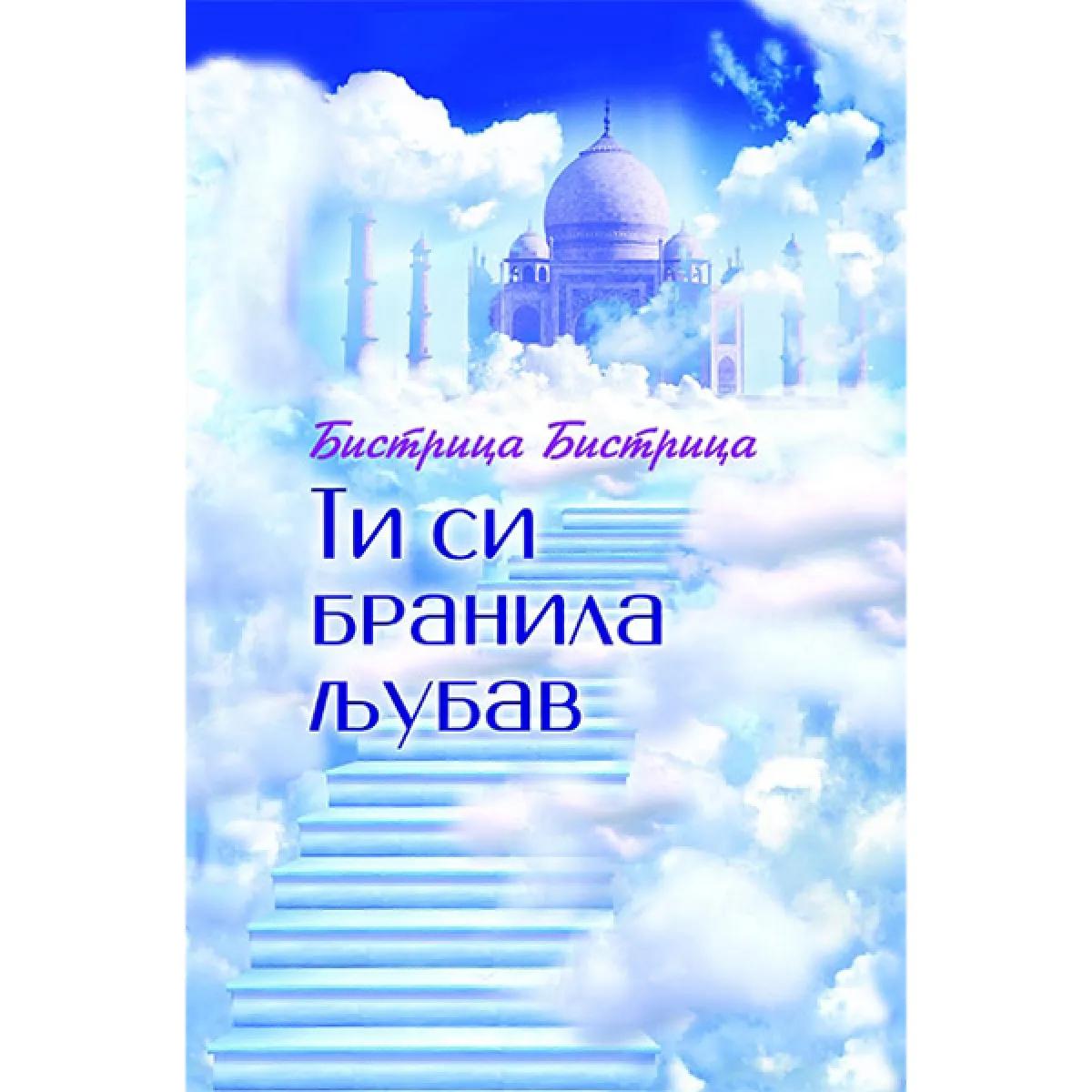 TI SI BRANILA LJUBAV 