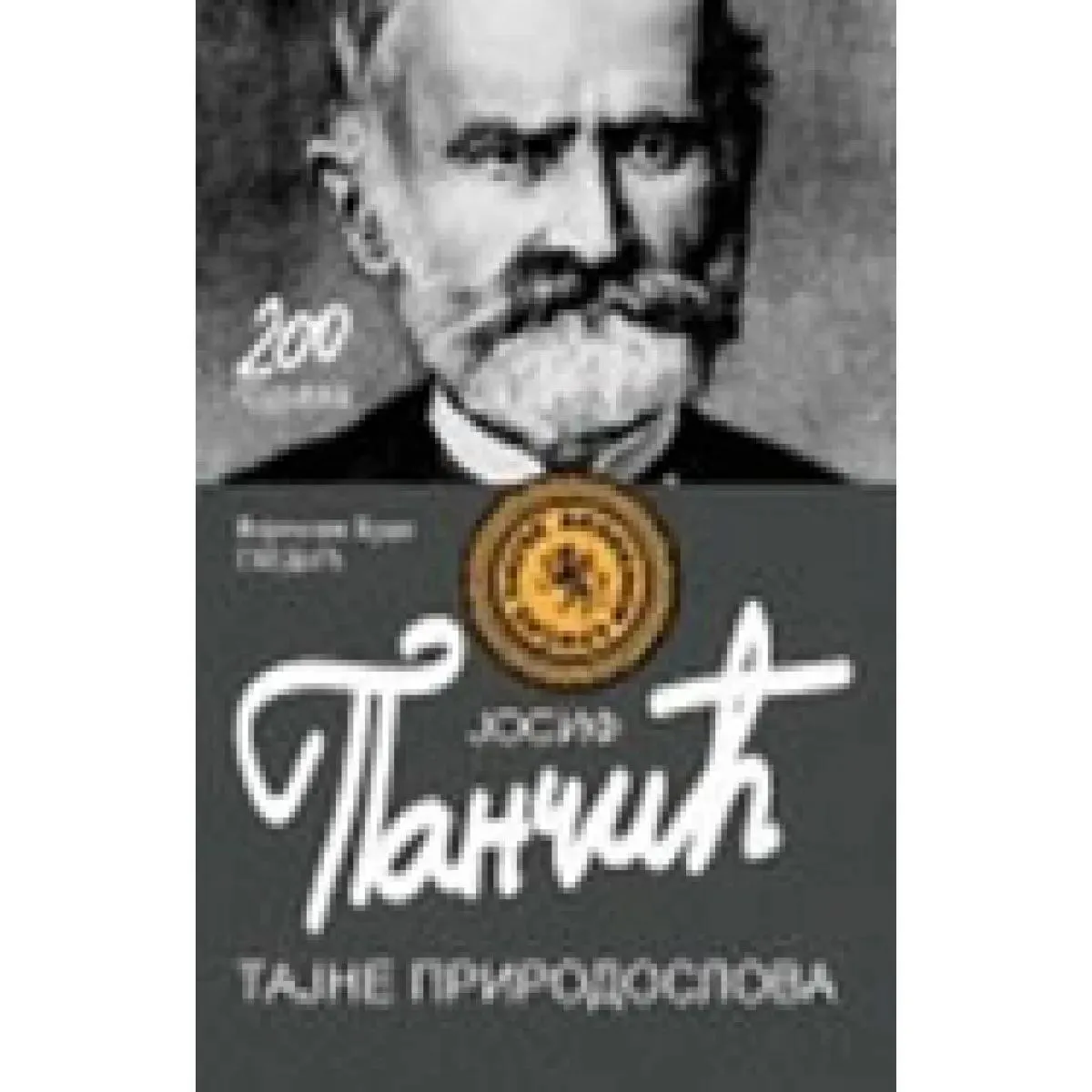 JOSIF PANČIĆ Tajne prirodoslova 