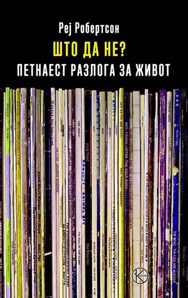 ŠTO DA NE PETNAEST RAZLOGA ZA ŽIVOT 