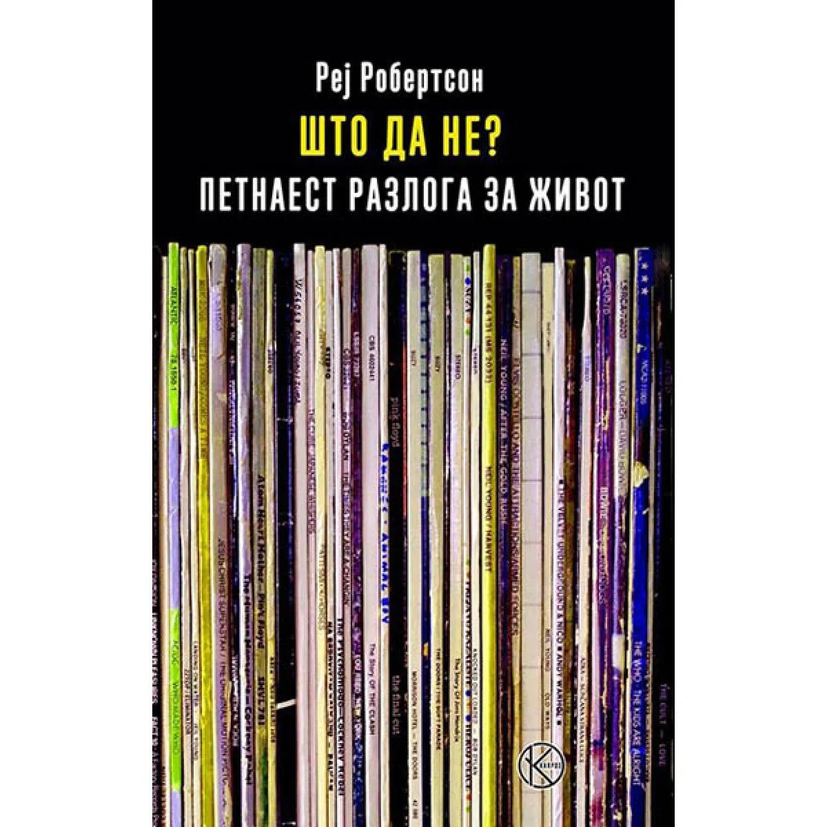 ŠTO DA NE PETNAEST RAZLOGA ZA ŽIVOT 