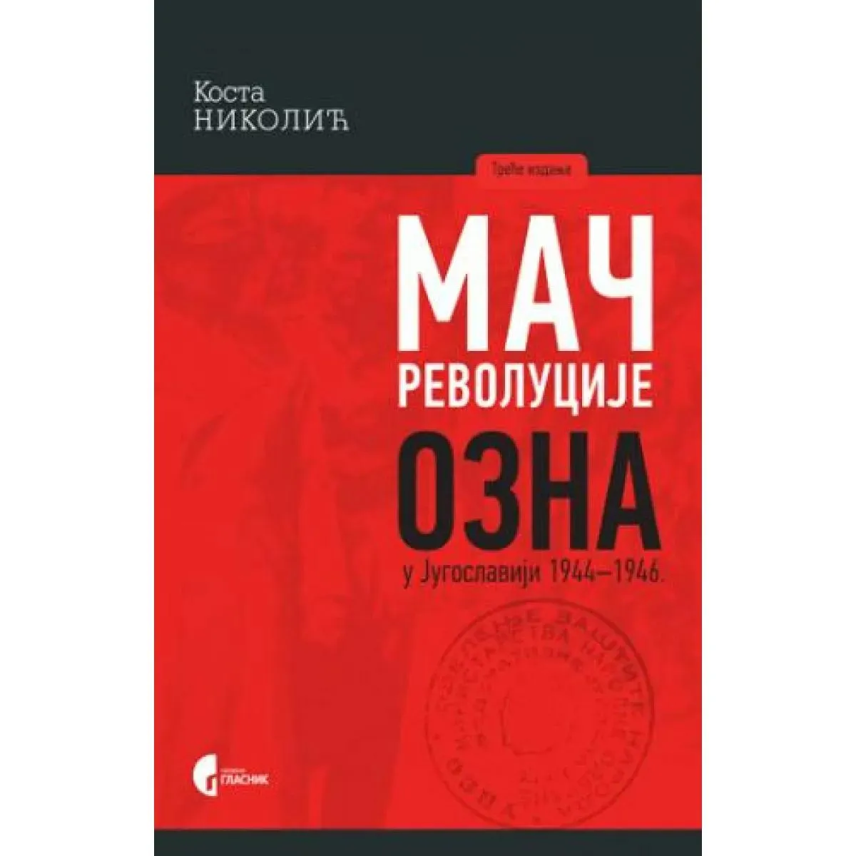 MAČ REVOLUCIJE OZNA U JUGOSLAVIJI III IZDANJE 
