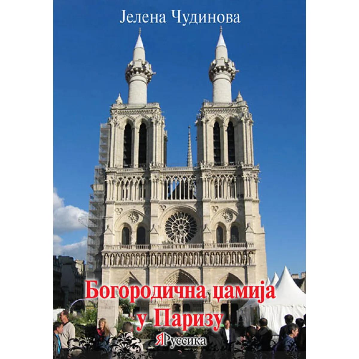 BOGORODIČNA DŽAMIJA U PARIZU 2048 GODINA 