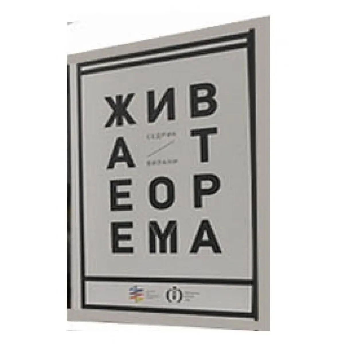 ŽIVA TEOREMA 