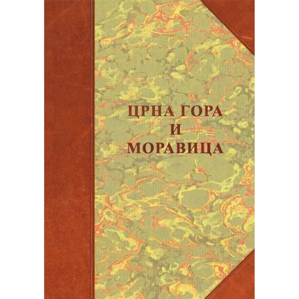 CRNA GORA I MORAVICA 