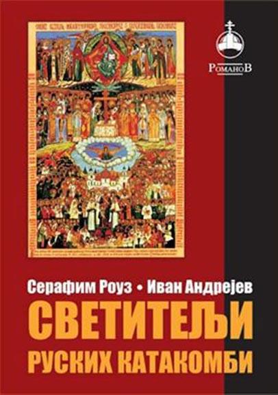 SVETITELJI RUSKIH KATAKOMBI 