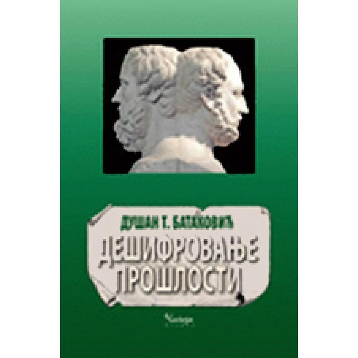 DEŠIFROVANJE PROŠLOSTI 