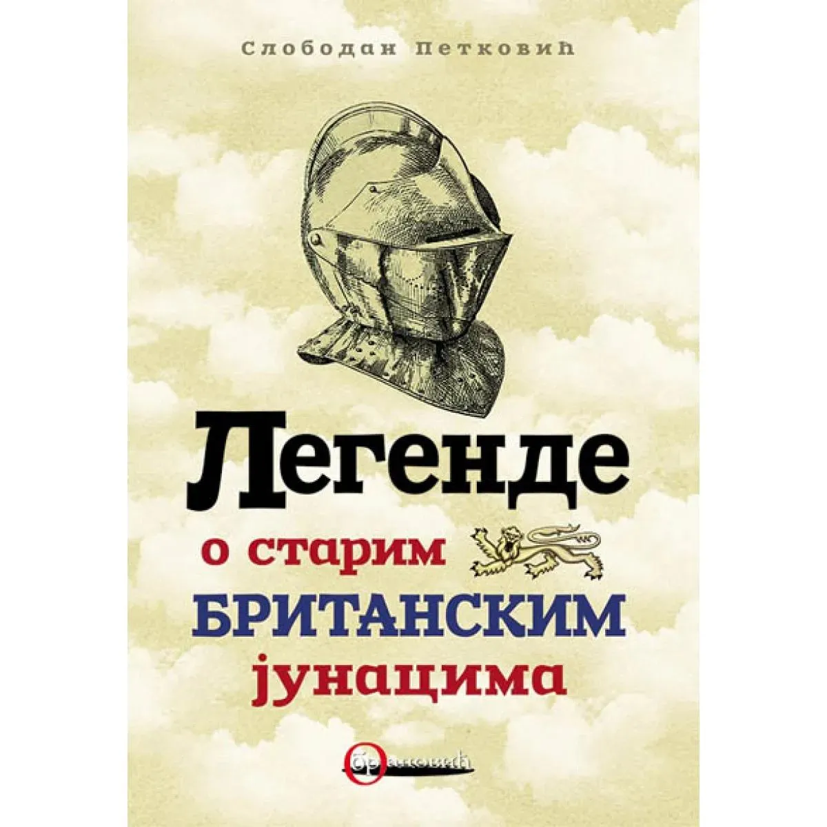 LEGENDE O STARIM BRITANSKIM JUNACIMA 
