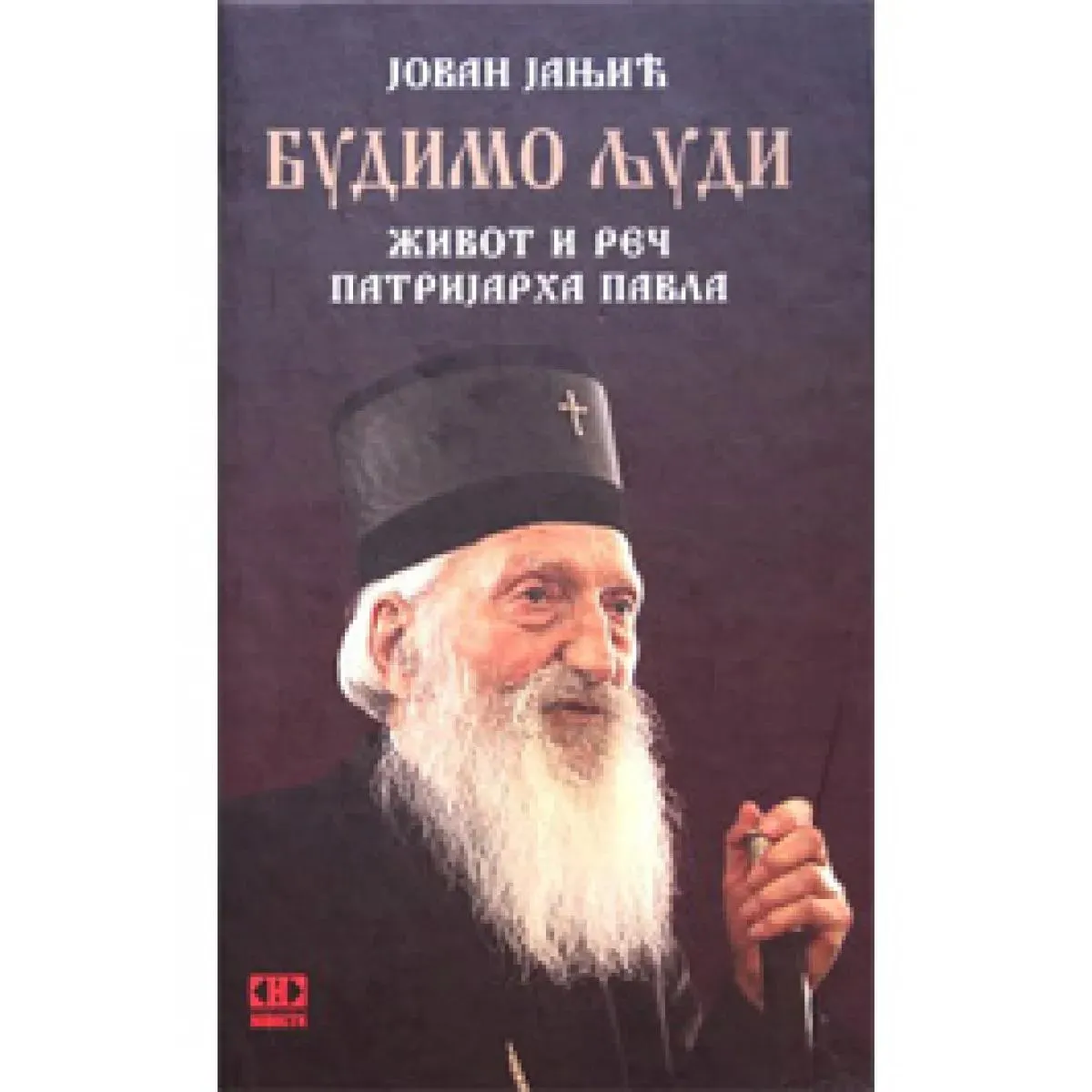 BUDIMO LJUDI Život i reč patrijarha Pavla 