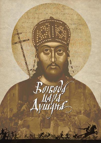 VOJVODA CARA DUŠANA 