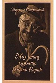 MOJ OTAC GLUMAC RATKO SARIĆ 