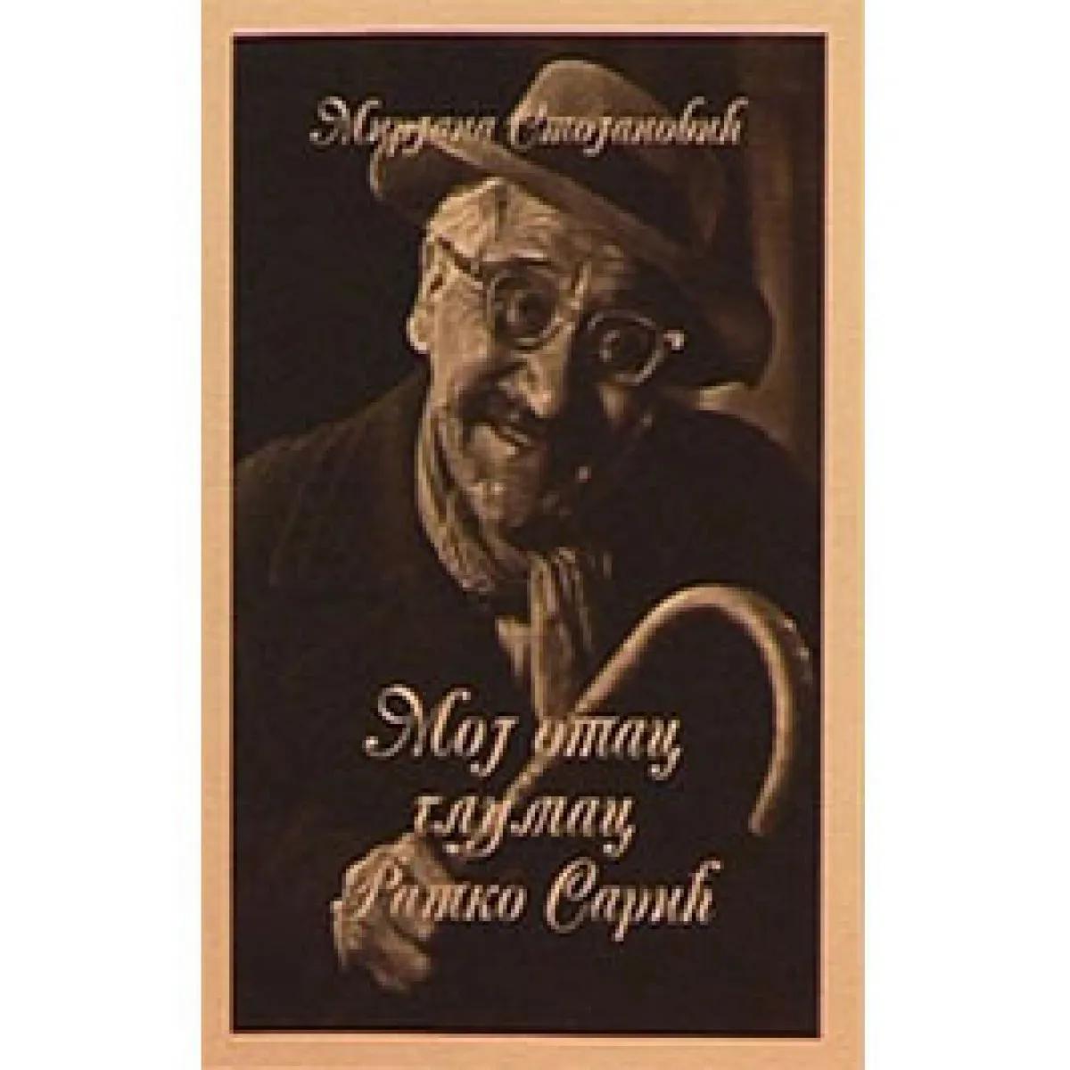 MOJ OTAC GLUMAC RATKO SARIĆ 