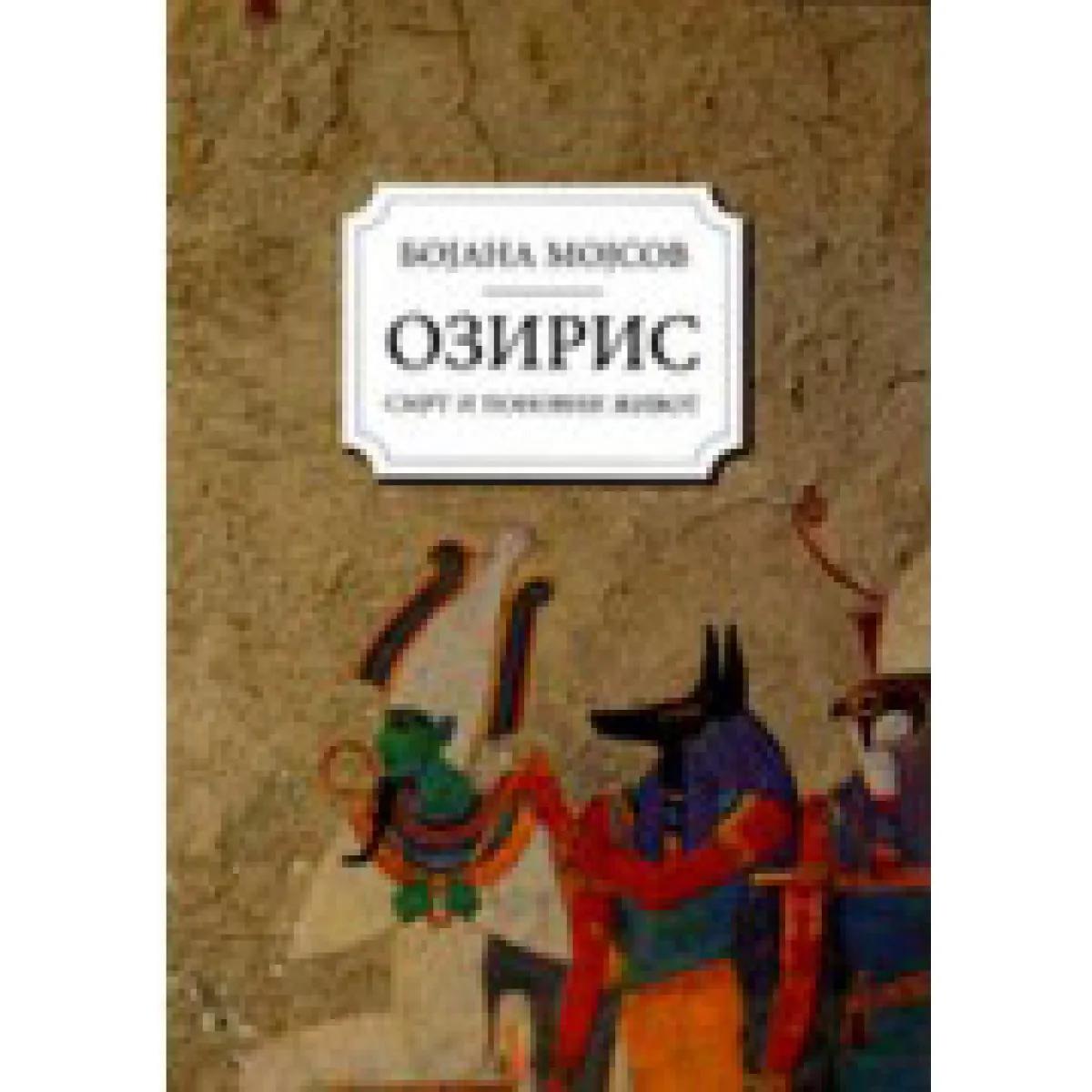 *OZIRIS Smrt i ponovni život 