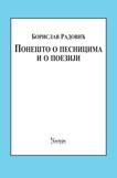 PONEŠTO O PESNICIMA I O POEZIJI 