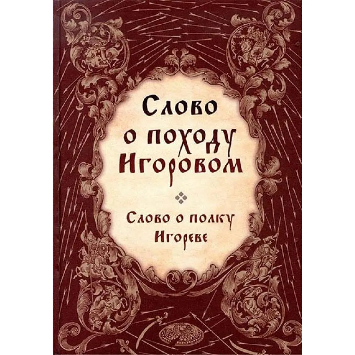 SLOVO O POHODU IGOROVOM 