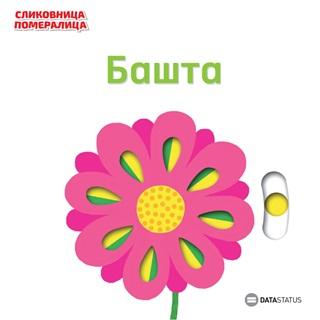 SLIKOVNICA POMERALICA Bašta 