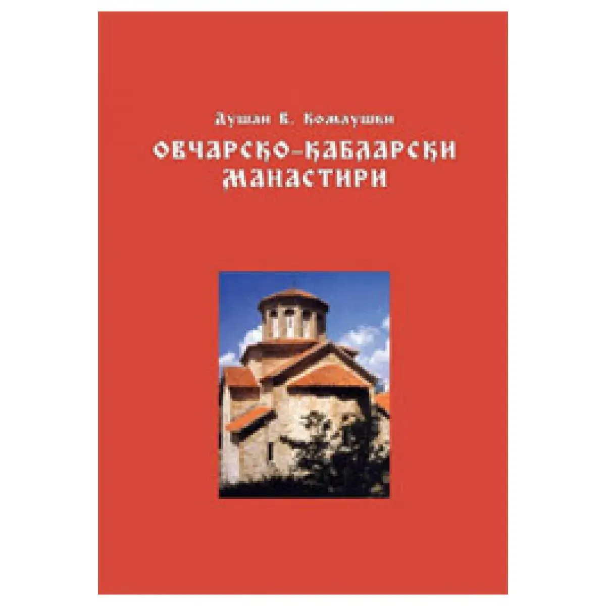 OVČARSKO KABLARSKI MANASTIRI 