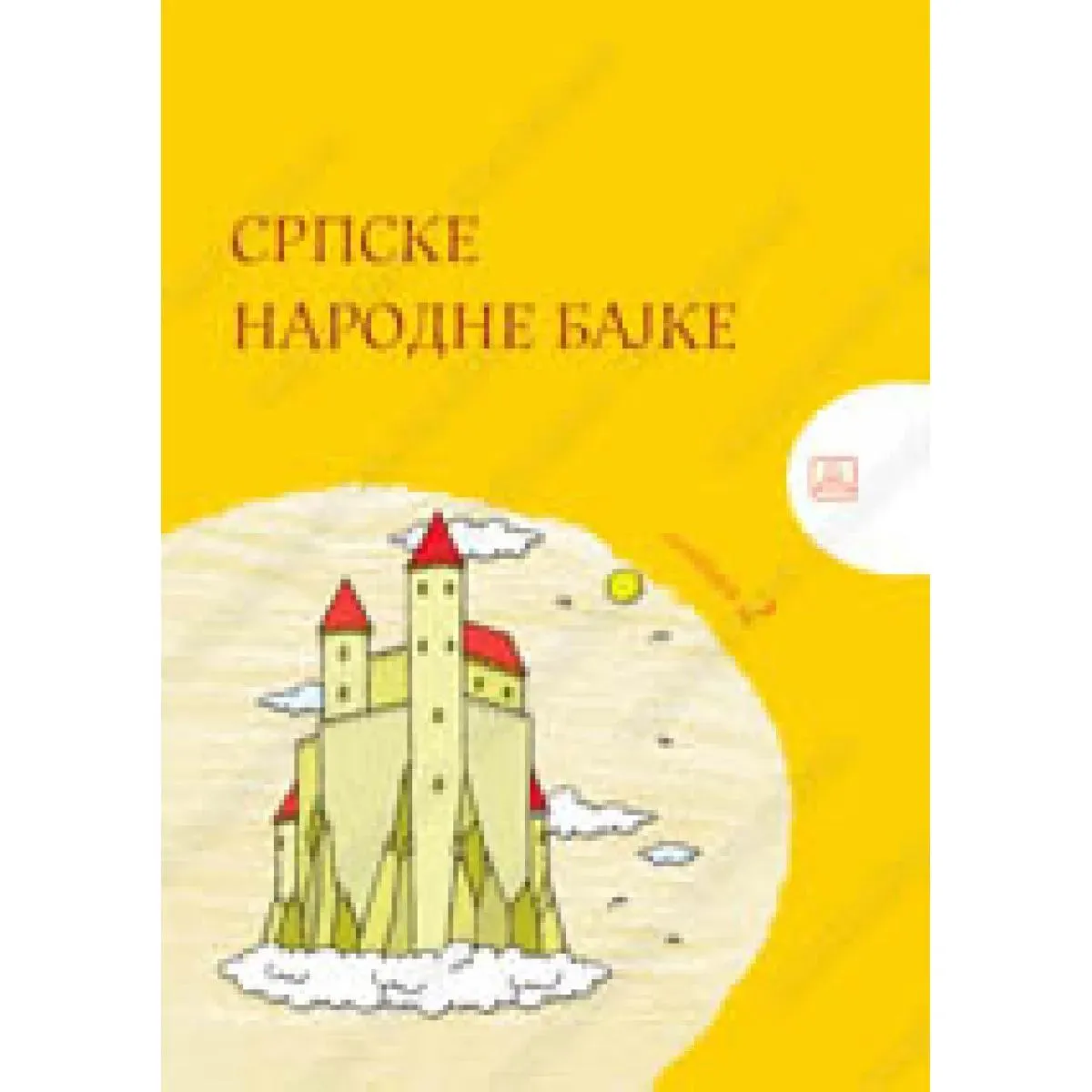 SRPSKE NARODNE BAJKE 