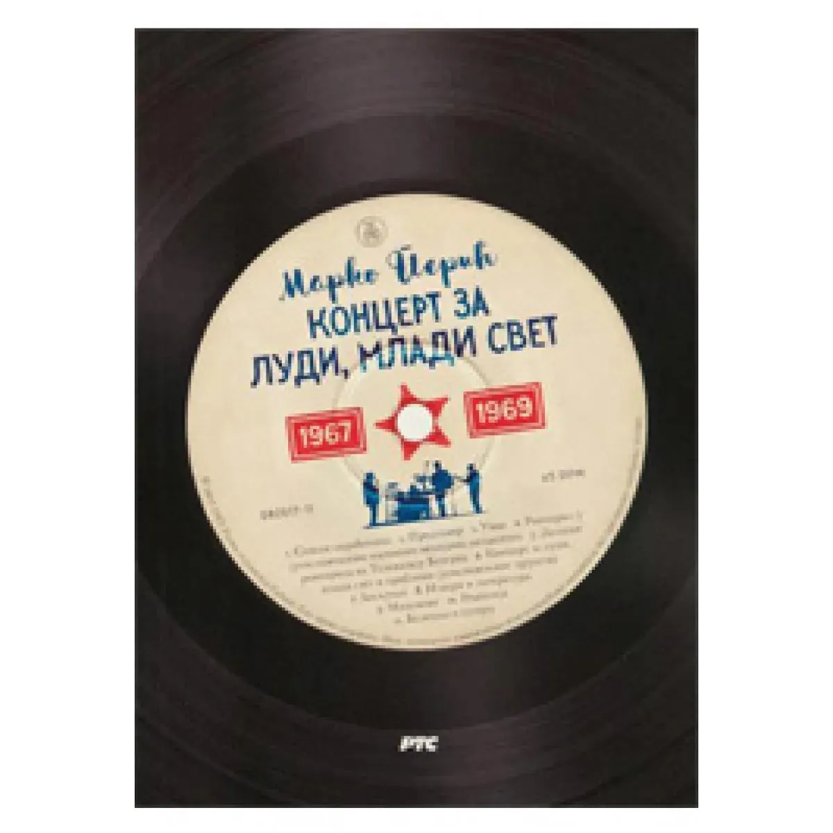 KONCERT ZA LUDI MLADI SVET 