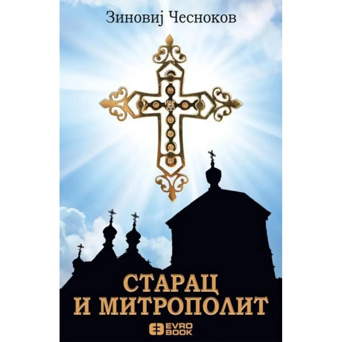 STARAC I MITROPOLIT 