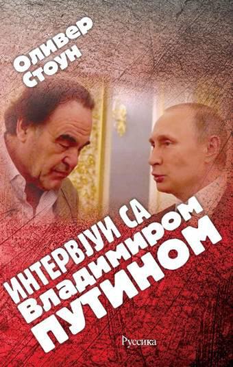 INTERVJUI SA VLADIMIROM PUTINOM 