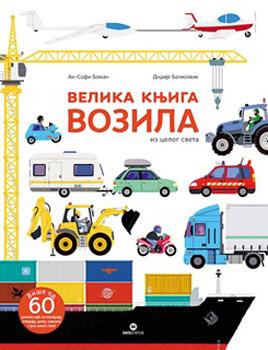 VELIKA KNJIGA VOZILA iz celog sveta 